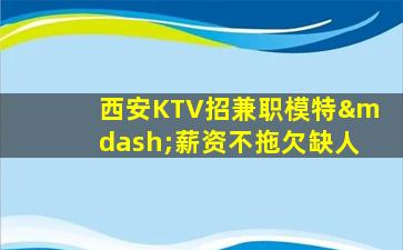 南宁KTV招聘